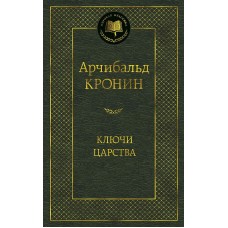 Ключи Царства Махаон Кронин А. Мировая классика 978-5-389-16188-7