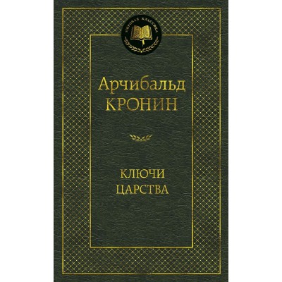 Ключи Царства Махаон Кронин А. Мировая классика 978-5-389-16188-7