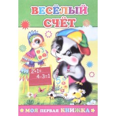 Моя первая книжка. Веселый счет 0+