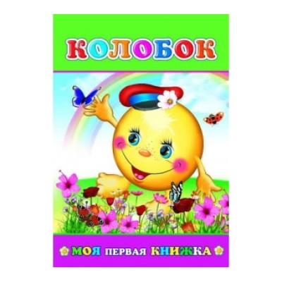 Моя первая книжка. Колобок 0+