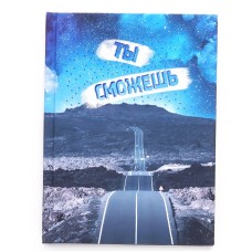 Книга для записей А6 80л "На верном пути" КанцЭксмо КЗФ6804095