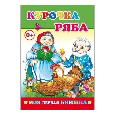 Моя первая книжка. Курочка Ряба 0+