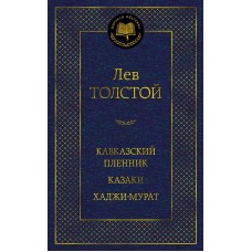 Кавказский пленник. Казаки. Хаджи-Мурат Махаон Толстой Л. Мировая классика 978-5-389-22568-8