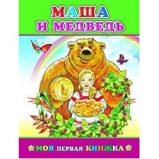 Моя первая книжка. Маша и медведь 0+