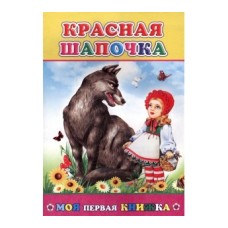 Моя первая книжка. Мелованная. Красная шапочка 0+