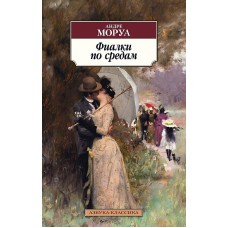 Фиалки по средам Махаон Моруа А. Азбука-Классика (мягк/обл.) 978-5-389-17783-3