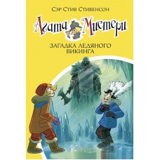 Агата Мистери. Кн.28. Загадка ледяного викинга Махаон Стивенсон С. Девочка-детектив* 978-5-389-17854-0