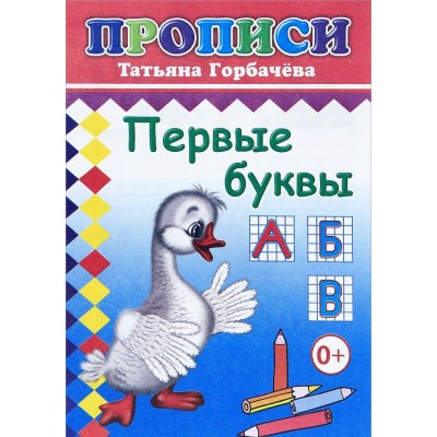 Прописи. Первые буквы 6+