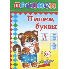 Прописи. Пишем буквы 6+