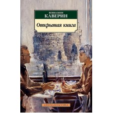 Открытая книга Махаон Каверин В. Азбука-Классика (мягк/обл.) 978-5-389-17139-8