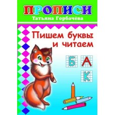 Прописи. Пишем буквы и читаем 6+