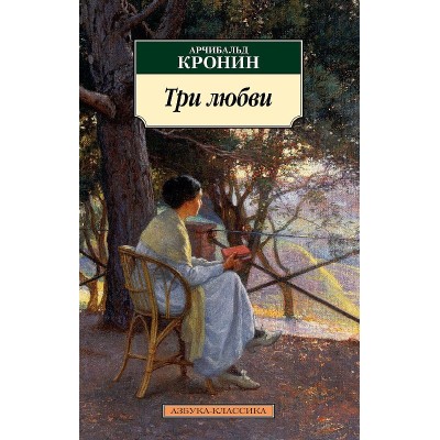 Три любви Махаон Кронин А. Азбука-Классика (мягк/обл.) 978-5-389-17346-0