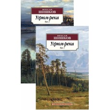 Угрюм-река (в 2-х томах) (комплект) Махаон Шишков В. Азбука-Классика (мягк/обл.) 978-5-389-17865-6