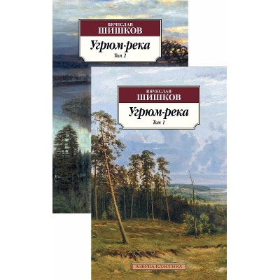 Угрюм-река (в 2-х томах) (комплект) Махаон Шишков В. Азбука-Классика (мягк/обл.) 978-5-389-17865-6