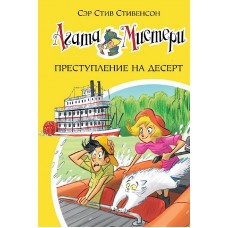 Агата Мистери. Кн.21. Преступление на десерт Махаон Стивенсон С. Девочка-детектив* 978-5-389-13026-5