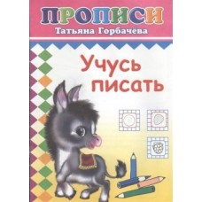 Прописи. Учусь писать 6+