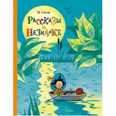 Рассказы о Незнайке Махаон Носов И. Все приключения Незнайки 978-5-389-15473-5