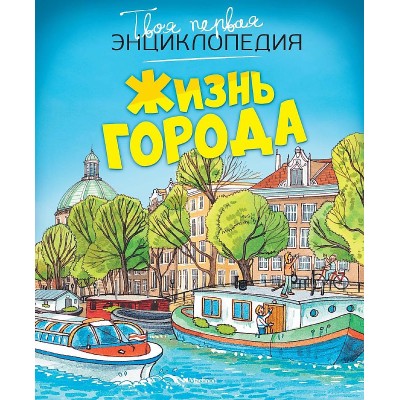 Жизнь города (нов.оф.) Махаон Симон Ф. Буэ М. Твоя первая энциклопедия 978-5-389-10183-8