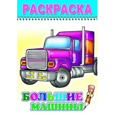Раскраска. Веселый карандаш. Большие машины 6+