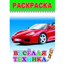 Раскраска. Веселый карандаш. Весёлая техника 6+