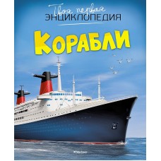 Корабли Махаон Симон Ф. Буэ М. Твоя первая энциклопедия 978-5-389-09342-3