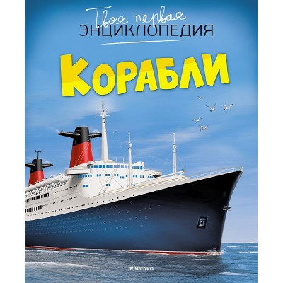 Корабли Махаон Симон Ф. Буэ М. Твоя первая энциклопедия 978-5-389-09342-3