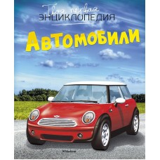 Автомобили Махаон Шликлин М. Твоя первая энциклопедия 978-5-389-10888-2