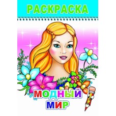 Раскраска. Веселый карандаш. Модный мир 0+