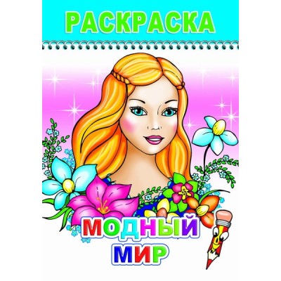 Раскраска. Веселый карандаш. Модный мир 0+