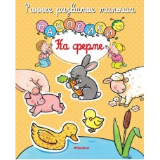 На ферме (с наклейками) Махаон Мишле С. Раннее развитие малыша 978-5-389-10726-7