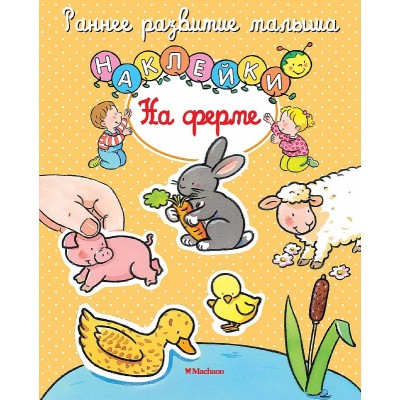 На ферме (с наклейками) Махаон Мишле С. Раннее развитие малыша 978-5-389-10726-7