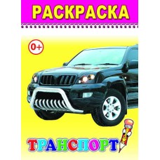 Раскраска. Веселый карандаш. Транспорт 0+