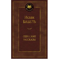 Одесские рассказы Махаон Бабель И. Мировая классика 978-5-389-05467-7