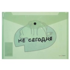Папка-конверт А4 "Не сегодня" КанцЭксмо ПКП40346