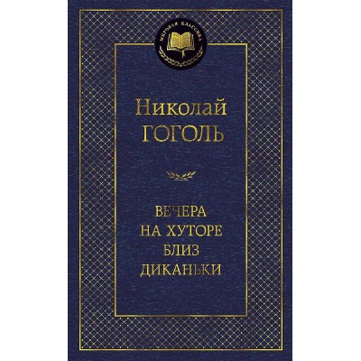 Вечера на хуторе близ Диканьки Махаон Гоголь Н. Мировая классика 978-5-389-05080-8