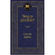 Сестра Керри Махаон Драйзер Т. Мировая классика 978-5-389-08481-0