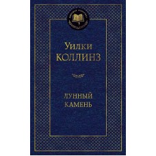 Лунный камень Махаон Коллинз У. Мировая классика 978-5-389-05215-4