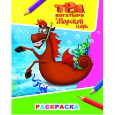 Раскраска Три богатыря и морской царь. Конь 6+