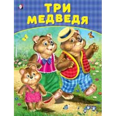 Книга в мягком переплете А4 Фламинго Приходкин Игорь Николаевич: Три медведя