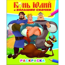 Раскраска Три богатыря Конь Юлий и больш скачки 6+