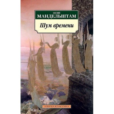 Азбука-Классика (мягк/обл.) Мандельштам О. Шум времени (нов/обл.) Махаон 978-5-389-04991-8