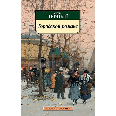 Азбука-Классика (мягк/обл.) Чёрный С. Городской романс Махаон 978-5-389-21688-4