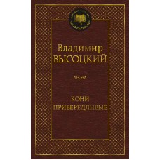 Мировая классика Высоцкий В. Кони привередливые Махаон 978-5-389-20613-7