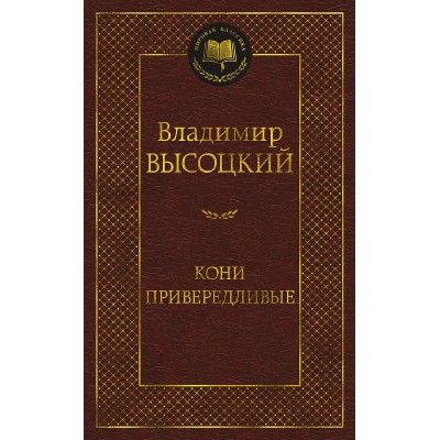 Мировая классика Высоцкий В. Кони привередливые Махаон 978-5-389-20613-7