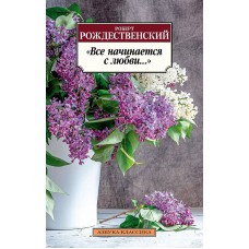 Азбука-Классика (мягк/обл.) Рождественский Р. Все начинается с любви... Махаон 978-5-389-21508-5