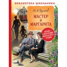 Библиотека школьника Булгаков М. Булгаков М. Мастер и Маргарита (Библиотека школьника) Росмэн 9785353094906