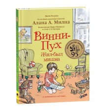 Винни-Пух и все-все-все Риордан Дж. Винни-Пух. Жил-был мишка. А начиналось все так… Росмэн 9785353103271