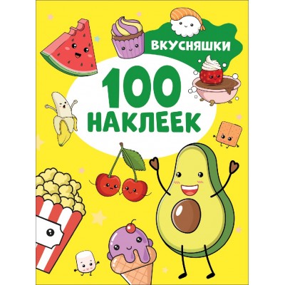 100 наклеек Котятова Н. И. Вкусняшки 100 наклеек Росмэн 9785353106678