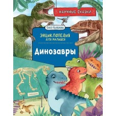 Научные сказки. Энциклопедия для малышей Колпакова О.В. Динозавры. Научные сказки. Энциклопедия для малышей (О. Колпакова) Росмэн 9785353102861