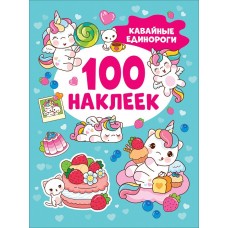 100 наклеек Котятова Н. И. Кавайные единороги 100 наклеек Росмэн 9785353106609